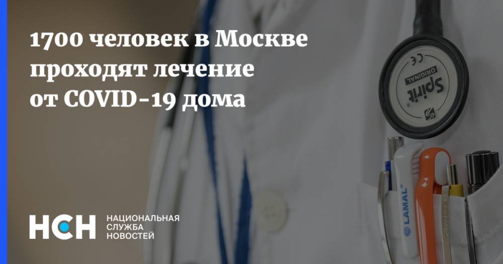 Анастасия Ракова - 1700 человек в Москве проходят лечение от COVID-19 дома - nsn.fm - Москва