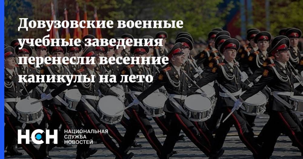 Довузовские военные учебные заведения перенесли весенние каникулы на лето - nsn.fm - Россия