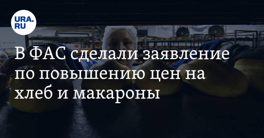 Дмитрий Востриков - В ФАС сделали заявление по повышению цен на хлеб и макароны - ura.news - Россия