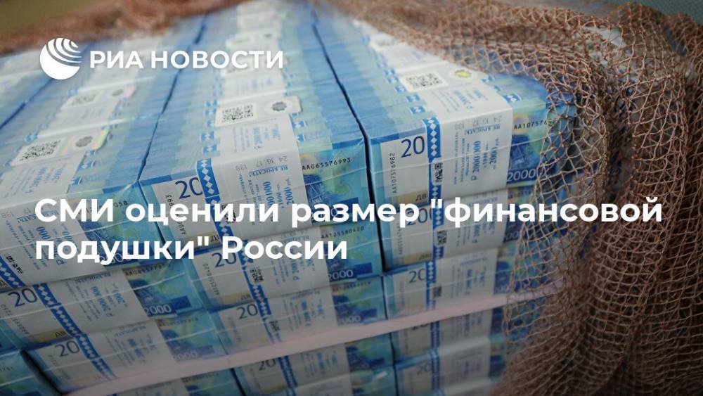 СМИ оценили размер "финансовой подушки" России - ria.ru - Россия - Москва - Сша