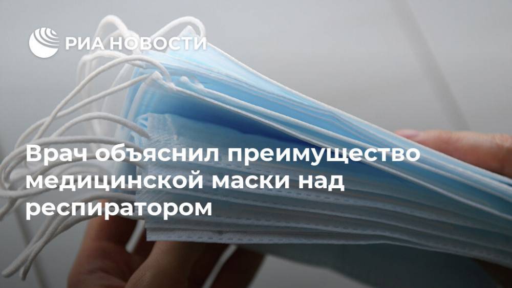 Врач объяснил преимущество медицинской маски над респиратором - ria.ru - Россия - Москва