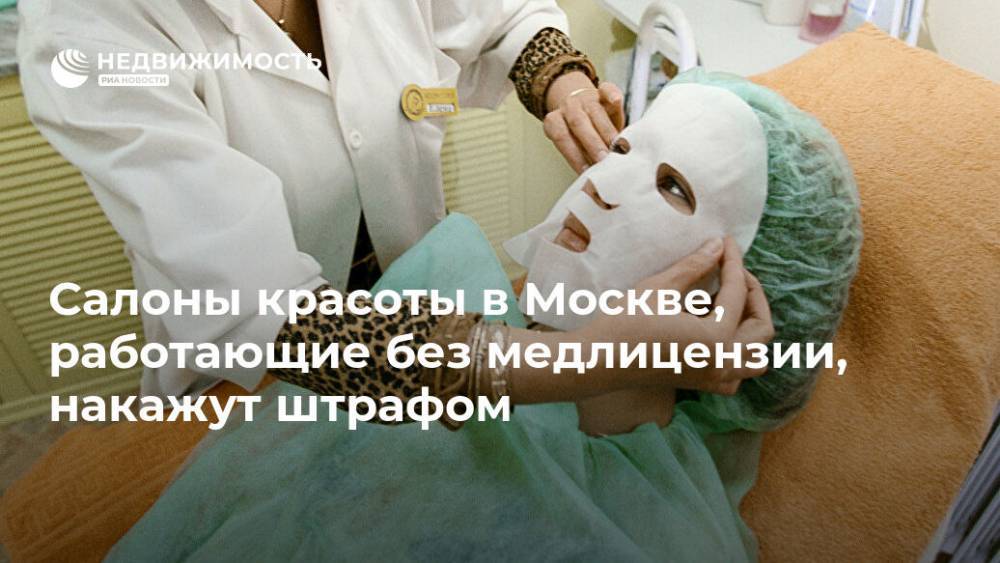 Салоны красоты в Москве, работающие без медлицензии, накажут штрафом - realty.ria.ru - Москва