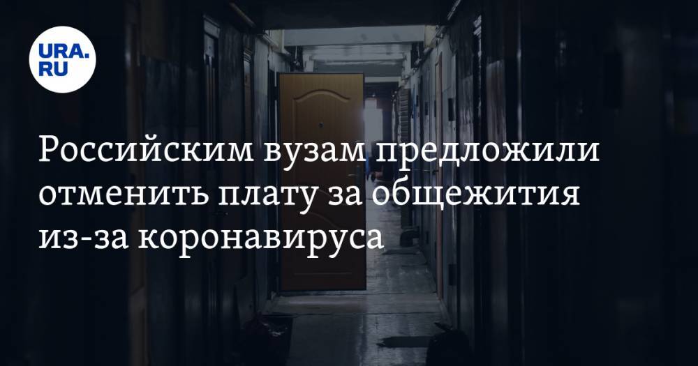 Валерий Фальков - Российским вузам предложили отменить плату за общежития из-за коронавируса - ura.news - Россия