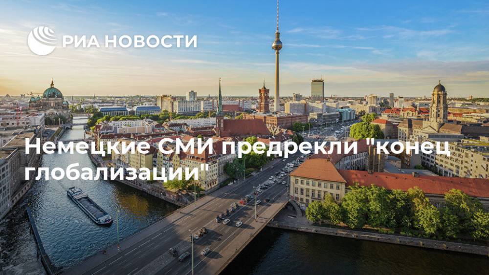 Немецкие СМИ предрекли "конец глобализации" - ria.ru - Москва - Китай - Германия