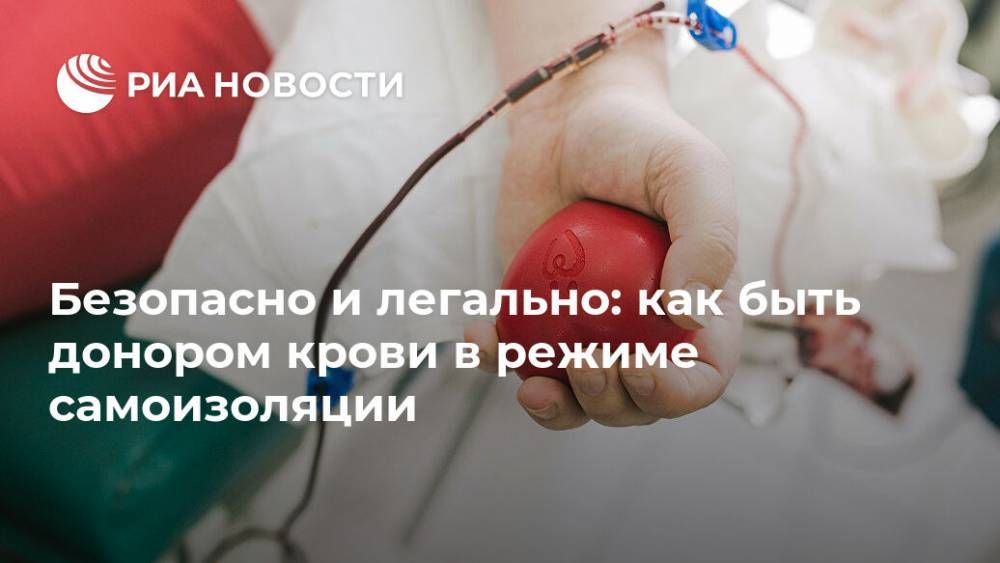 Безопасно и легально: как быть донором крови в режиме самоизоляции - ria.ru - Россия - Москва