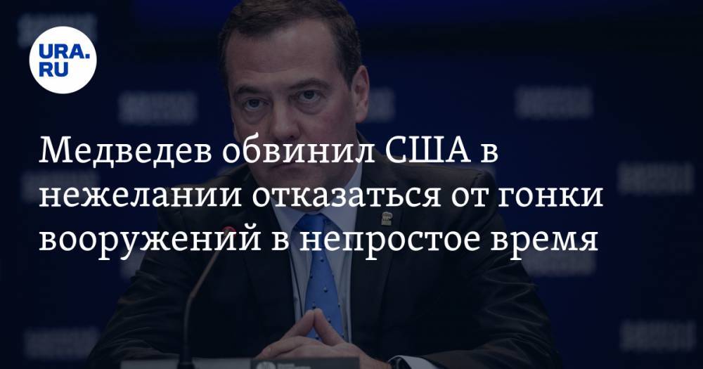 Дмитрий Медведев - Медведев обвинил США в нежелании отказаться от гонки вооружений в непростое время - ura.news - Россия - Сша