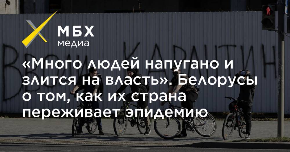 Александр Лукашенко - «Много людей напугано и злится на власть». Белорусы о том, как их страна переживает эпидемию - mbk.news - Минздрав