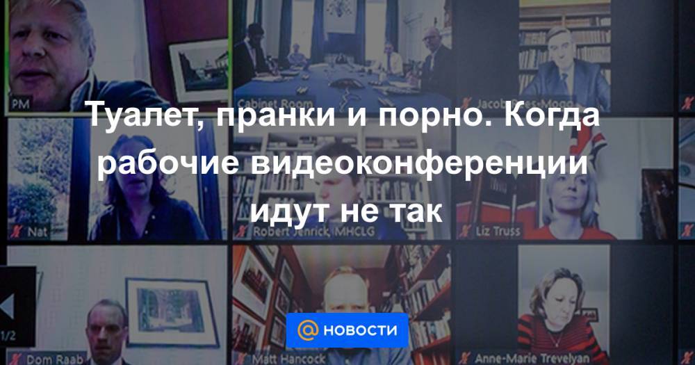 Борис Джонсон - Туалет, пранки и порно. Когда рабочие видеоконференции идут не так - news.mail.ru - Англия