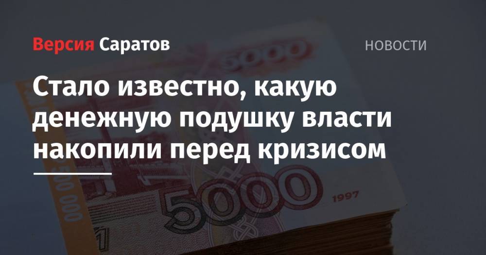 Стало известно, какую денежную подушку власти накопили перед кризисом - nversia.ru