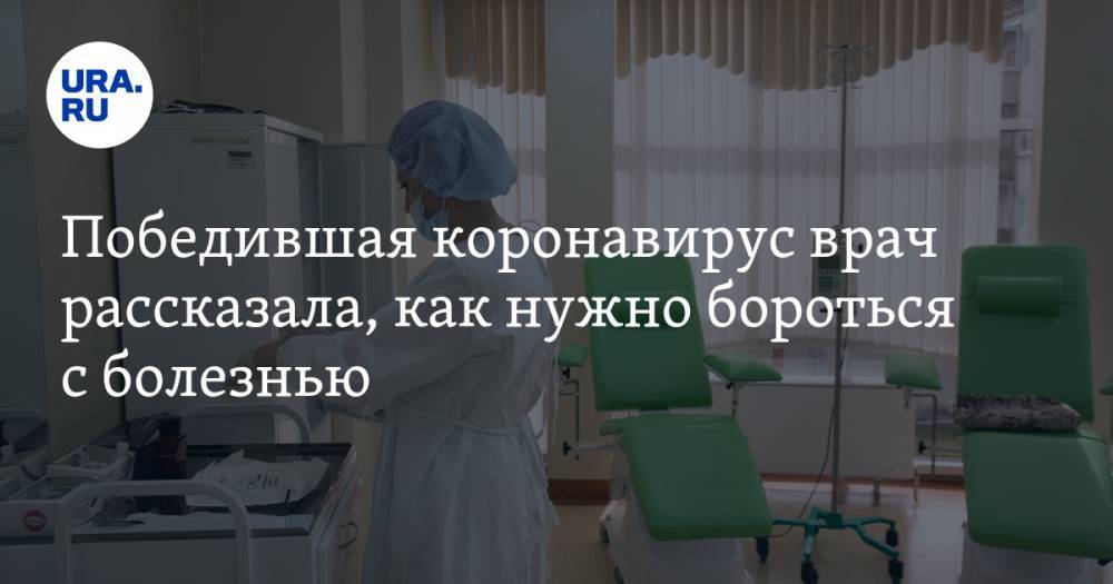 Евгения Кобыляцкая - Победившая коронавирус врач рассказала, как нужно бороться с болезнью - ura.news