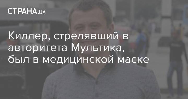 Сергей Войченко - Киллер, стрелявший в авторитета Мультика, был в медицинской маске - strana.ua - Украина - Николаев
