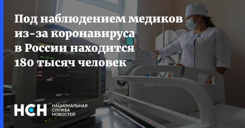 Под наблюдением медиков из-за коронавируса в России находится 180 тысяч человек - nsn.fm - Россия