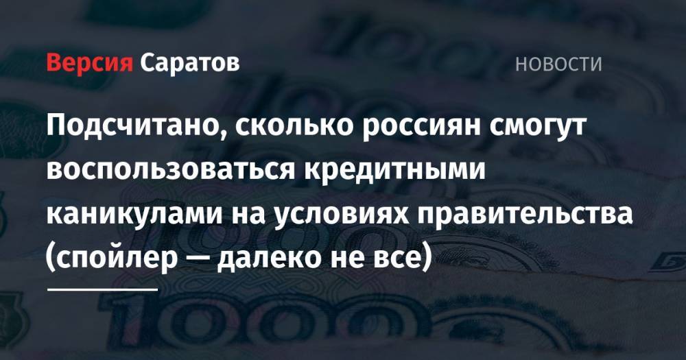 Подсчитано, сколько россиян смогут воспользоваться кредитными каникулами на условиях правительства (спойлер — далеко не все) - nversia.ru