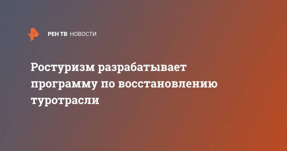 Зарина Догузова - Ростуризм разрабатывает программу по восстановлению туротрасли - ren.tv