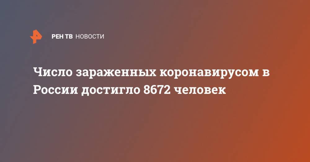 Число зараженных коронавирусом в России достигло 8672 человек - ren.tv - Россия - Москва