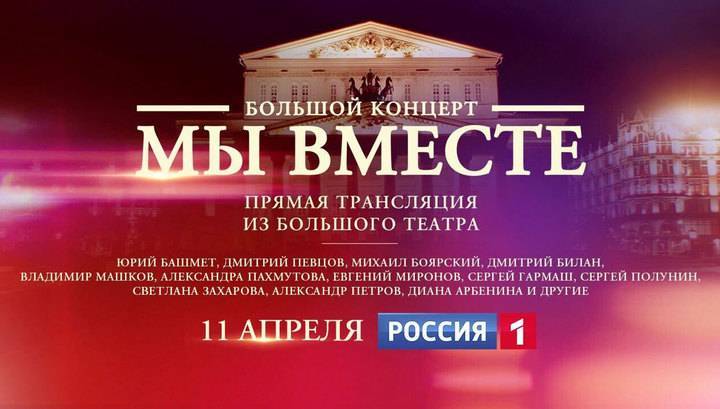 "Мы вместе": в эфире телеканала "Россия 1" состоится уникальный концертный марафон - vesti.ru - Россия