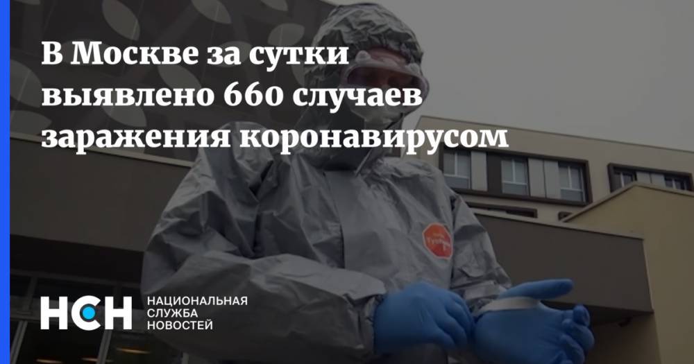 В Москве за сутки выявлено 660 случаев заражения коронавирусом - nsn.fm - Россия - Москва