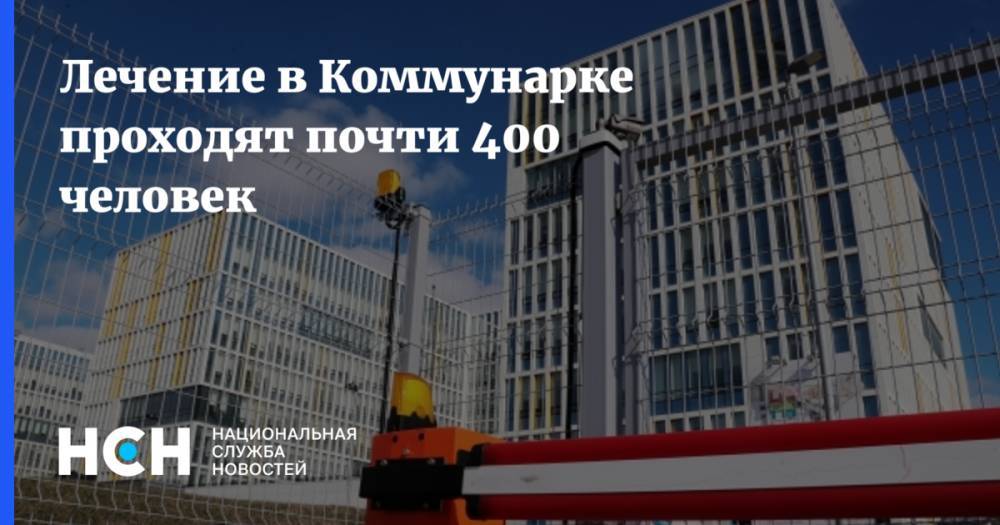 Денис Проценко - Лечение в Коммунарке проходят почти 400 человек - nsn.fm - Москва - Коммунарка