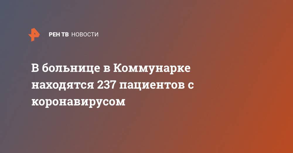 Денис Проценко - В больнице в Коммунарке находятся 237 пациентов с коронавирусом - ren.tv - Россия