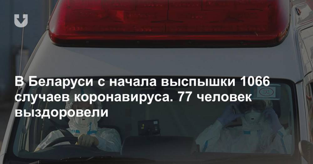 В Беларуси с начала выспышки 1066 случаев коронавируса. 77 человек выздоровели - news.tut.by - Белоруссия - Минздрав