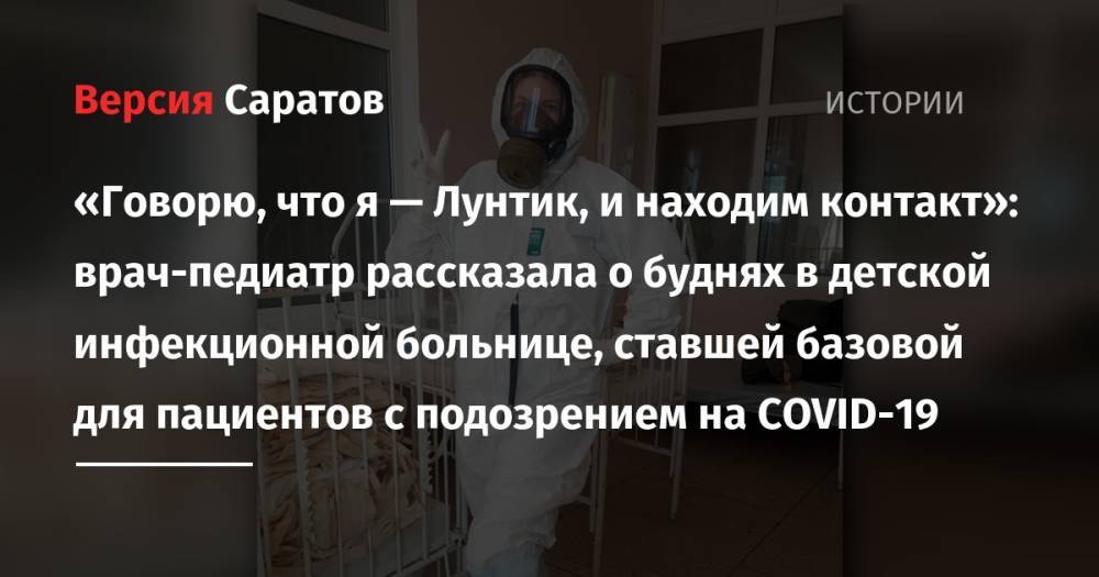 Дарья Доронина - «Говорю, что я — Лунтик, и находим контакт»: врач-педиатр рассказала о буднях в детской инфекционной больнице, ставшей базовой для пациентов с подозрением на COVID-19 - nversia.ru