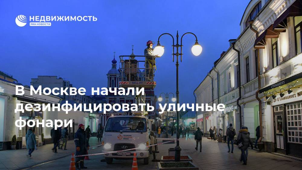 В Москве начали дезинфицировать уличные фонари - realty.ria.ru - Москва