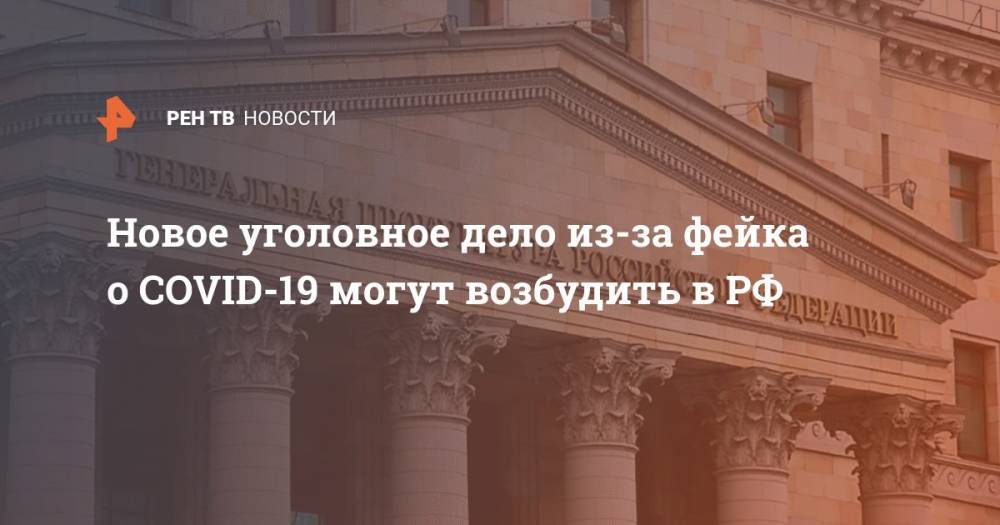 Новое уголовное дело из-за фейка о COVID-19 могут возбудить в РФ - ren.tv - Россия - Пермский край