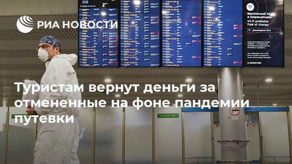 Михаил Мишустин - Туристам вернут деньги за отмененные на фоне пандемии путевки - ria.ru - Москва