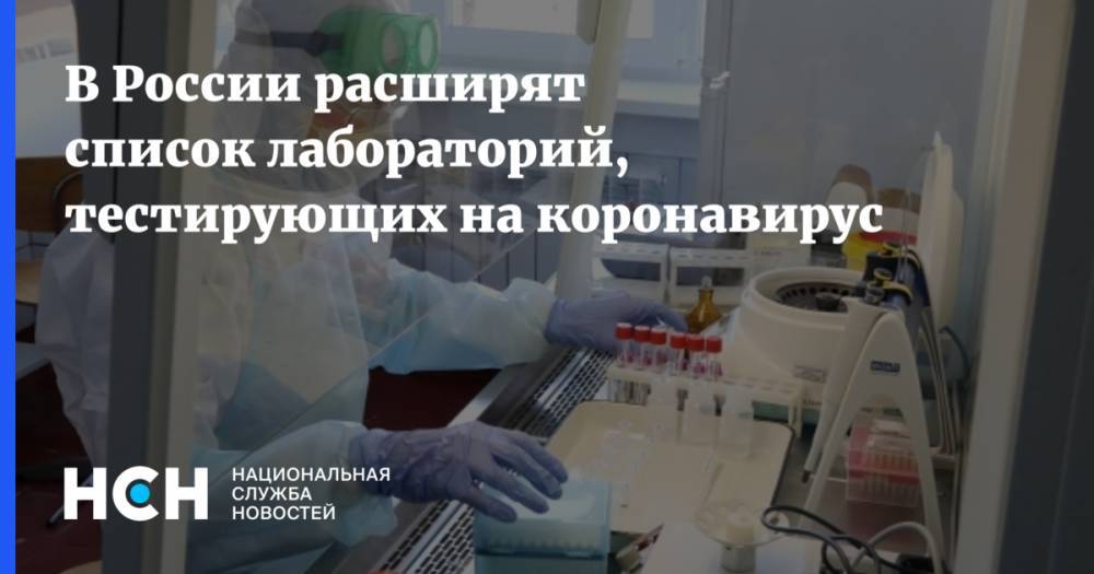 Михаил Мишустин - В России расширят список лабораторий, тестирующих на коронавирус - nsn.fm - Россия