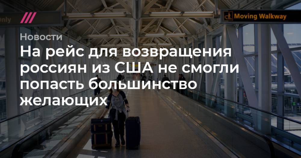 Марина Аствацатурян - На рейс для возвращения россиян из США не смогли попасть большинство желающих - tvrain.ru - Россия - Москва - Сша - Московская обл. - Нью-Йорк