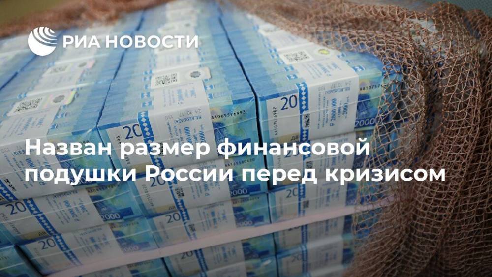 Назван размер финансовой подушки России перед кризисом - ria.ru - Россия - Москва - Сша