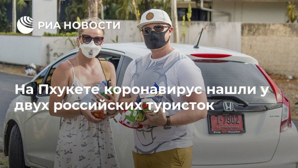 На Пхукете коронавирус нашли у двух российских туристок - ria.ru - Москва - Казахстан