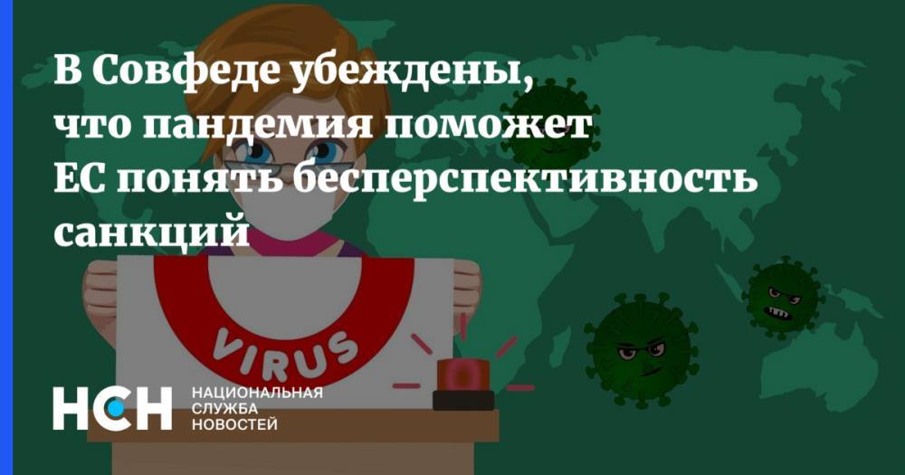Дмитрий Медведев - Олег Морозов - В Совфеде убеждены, что пандемия поможет ЕС понять нелогичность санкций - nsn.fm - Россия