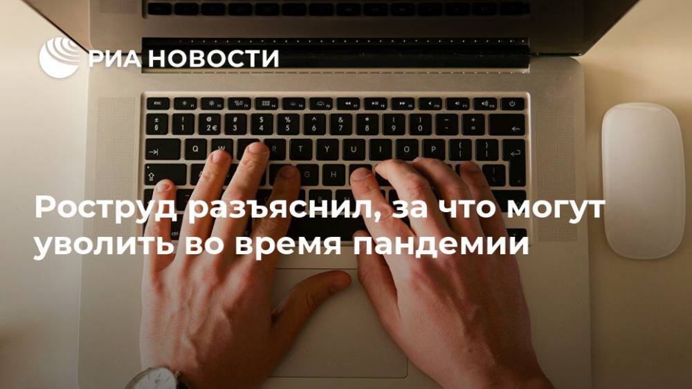 Роструд разъяснил, за что могут уволить во время пандемии - ria.ru - Москва