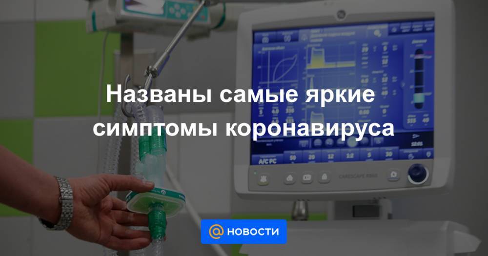 Названы самые яркие симптомы коронавируса - news.mail.ru