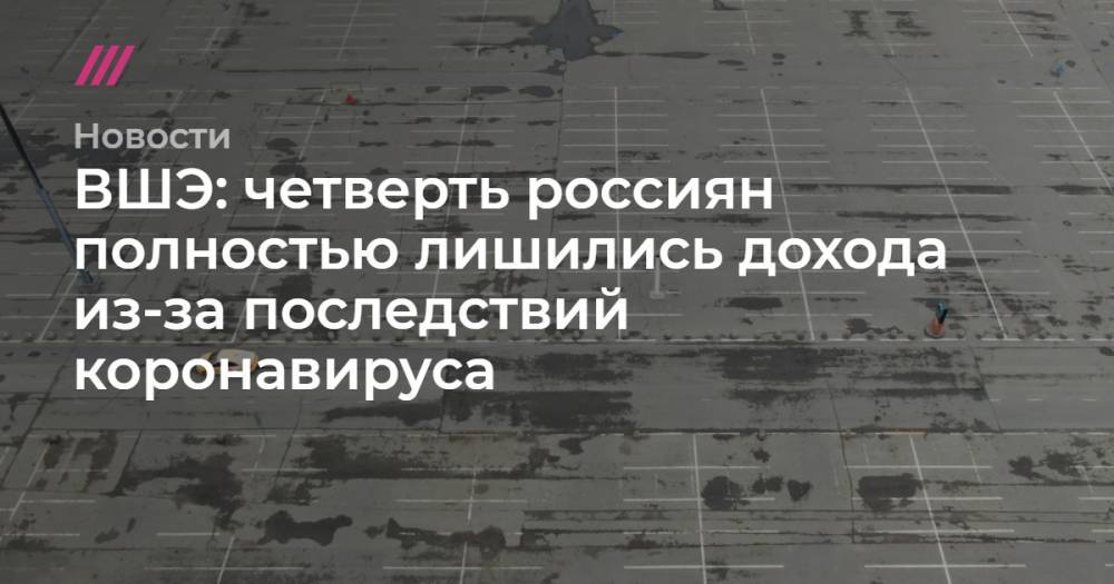 ВШЭ: четверть россиян полностью лишились дохода из-за последствий коронавируса - tvrain.ru