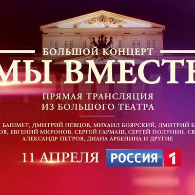 11 апреля в эфире телеканала «Россия» – беспрецедентный концерт «Мы вместе» - radiomayak.ru - Россия