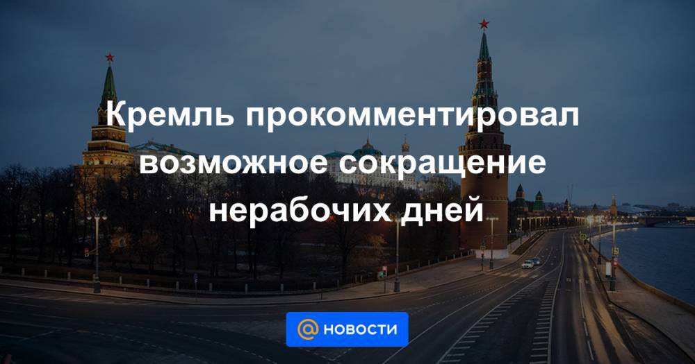 Владимир Путин - Кремль прокомментировал возможное сокращение нерабочих дней - news.mail.ru