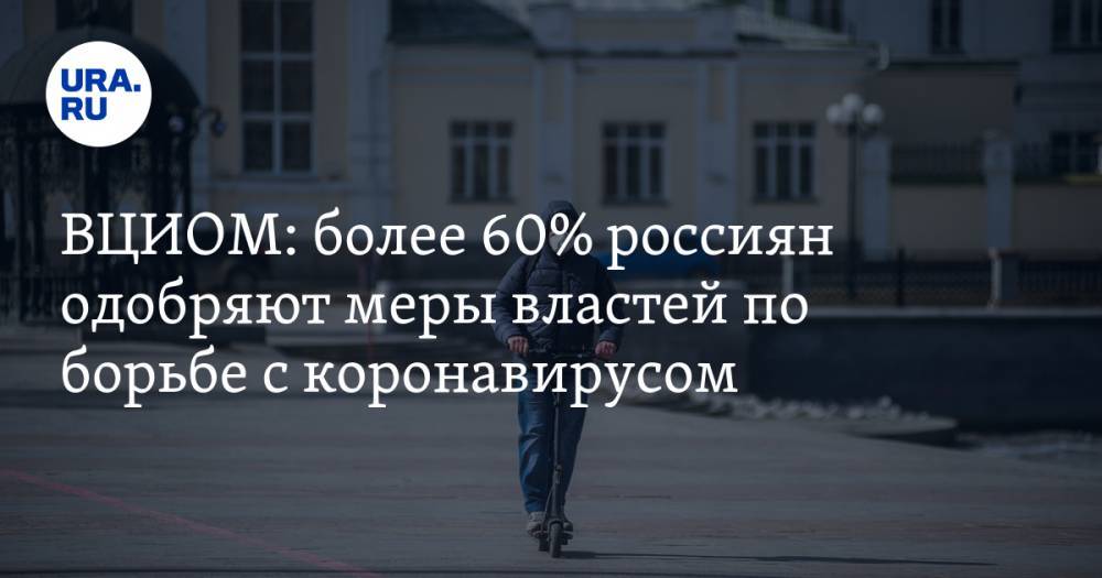 ВЦИОМ: более 60% россиян одобряют меры властей по борьбе с коронавирусом - ura.news