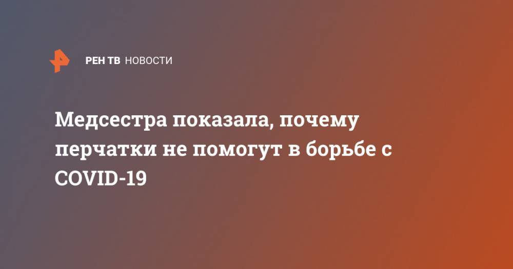 Медсестра показала, почему перчатки не помогут в борьбе с COVID-19 - ren.tv - Usa - штат Мичиган