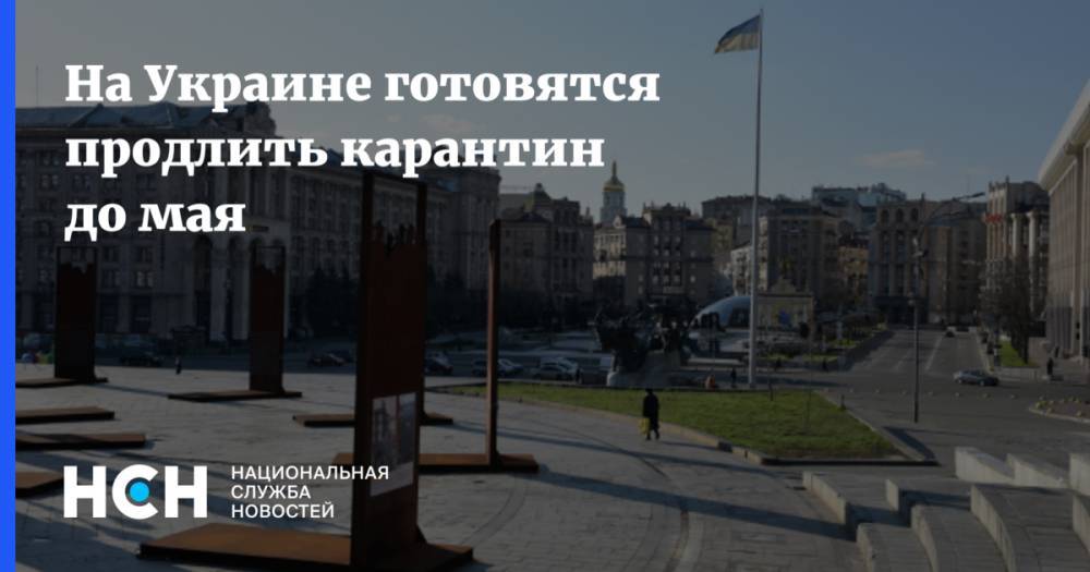 Денис Шмыгаль - На Украине готовятся продлить карантин до мая - nsn.fm - Украина