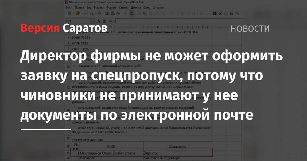 Директор фирмы не может оформить заявку на спецпропуск, потому что чиновники не принимают у нее документы по электронной почте - nversia.ru - район Заводский