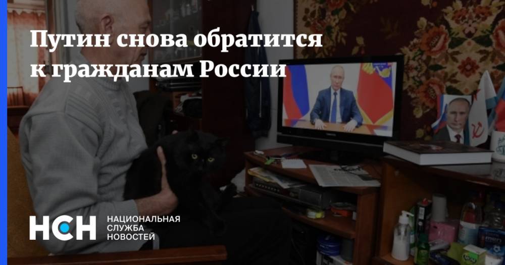 Владимир Путин - Дмитрий Песков - Путин снова обратится к гражданам России - nsn.fm - Россия