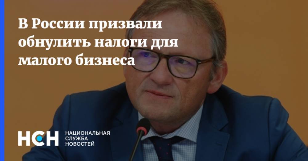 Борис Титов - В России призвали обнулить налоги для малого бизнеса - nsn.fm - Россия
