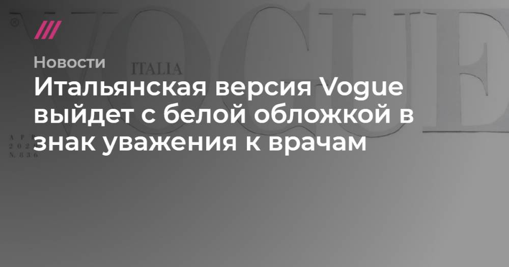 Итальянская версия Vogue выйдет с белой обложкой в знак уважения к врачам - tvrain.ru