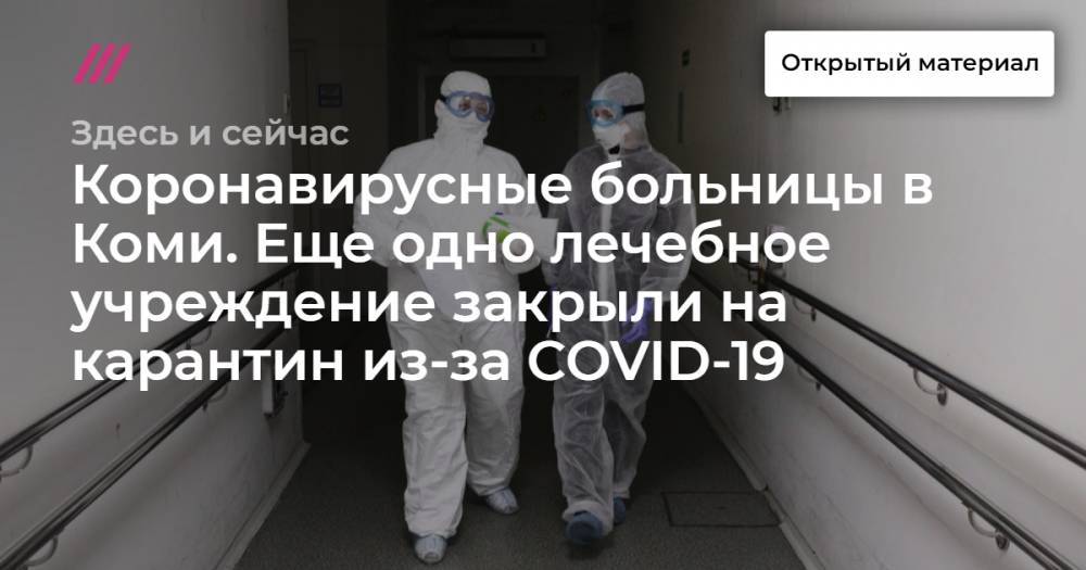 Коронавирусные больницы в Коми. Еще одно лечебное учреждение закрыли на карантин из-за COVID-19 - tvrain.ru - Москва - республика Коми