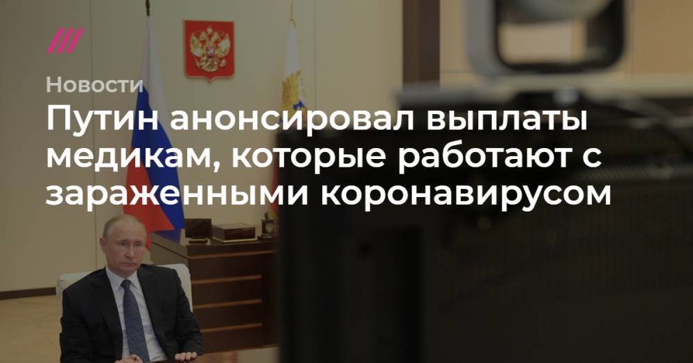Путин анонсировал выплаты медикам, которые работают с зараженными коронавирусом - tvrain.ru - Россия
