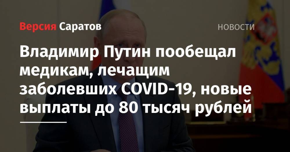 Владимир Путин - Владимир Путин пообещал медикам, лечащим заболевших COVID-19, новые выплаты до 80 тысяч рублей - nversia.ru