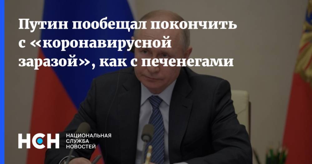 Путин пообещал покончить с «коронавирусной заразой», как с печенегами - nsn.fm - Россия