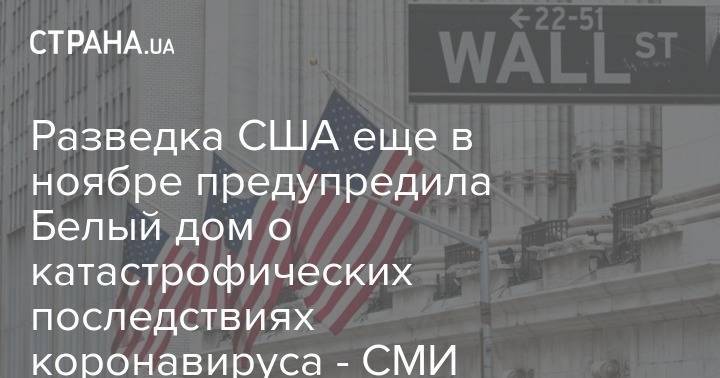 Разведка США еще в ноябре предупредила Белый дом о катастрофических последствиях коронавируса - СМИ - strana.ua - Сша